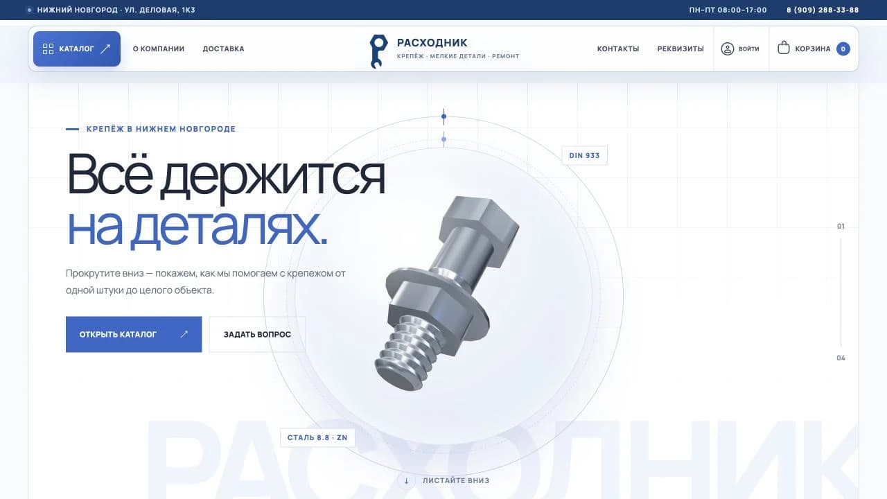 Главный экран сайта Расходник